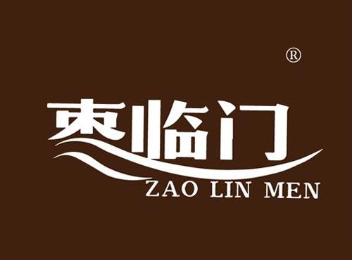 枣临门