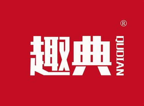 趣典