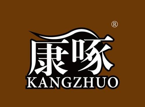 康啄