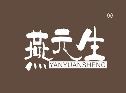 燕元生