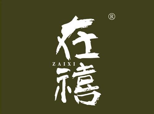 在禧