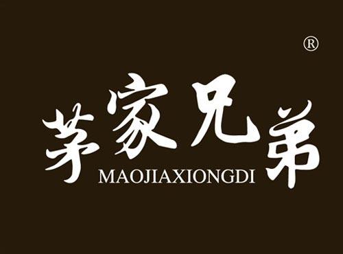 茅家兄弟