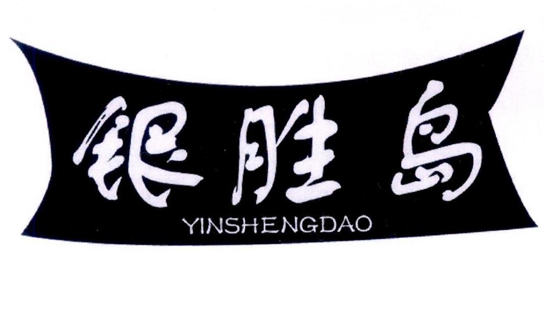 银胜岛