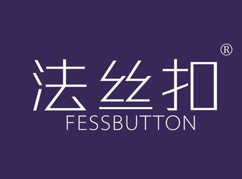 法丝扣 FESSBUTTON
