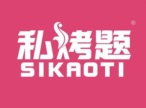 私烤题