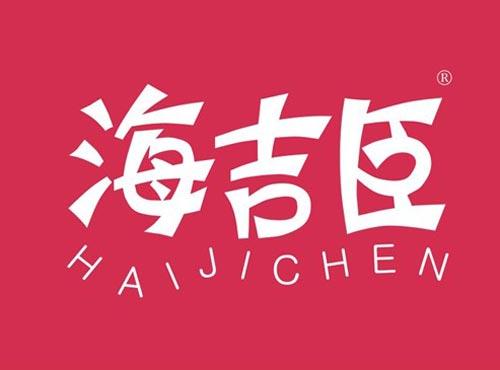 海吉臣