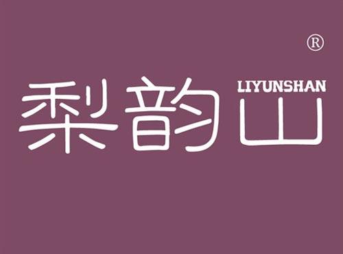 梨韵山