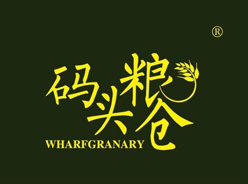 码头粮仓 WHARFGRANARY