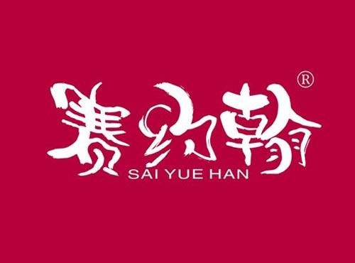 赛约翰