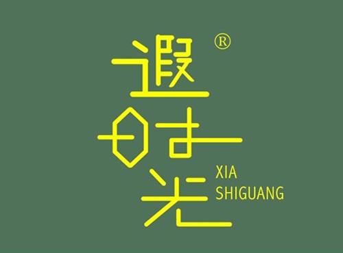 遐时光