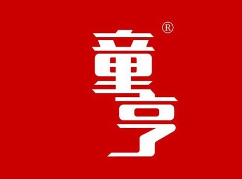 童亨