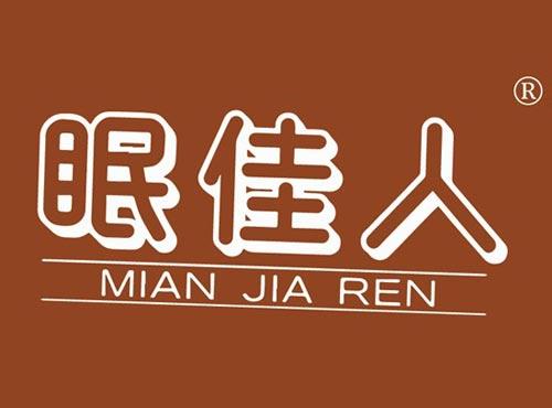 眠佳人