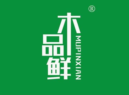 木品鲜