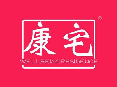 康宅 WELLBEINGRESIDENCE