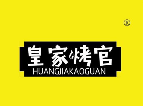 皇家烤官