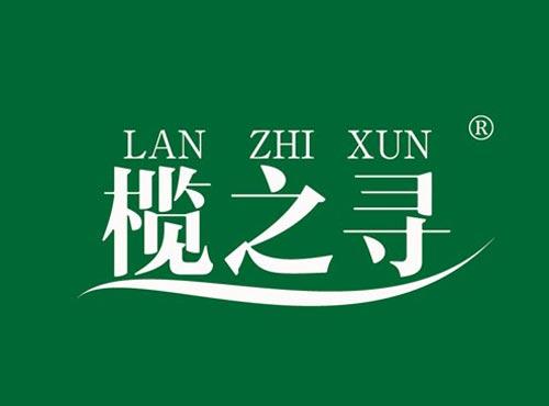 榄之寻