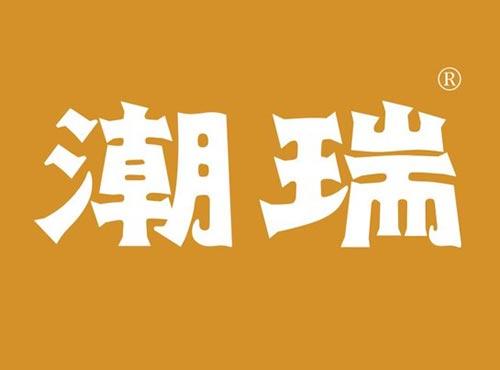 潮瑞