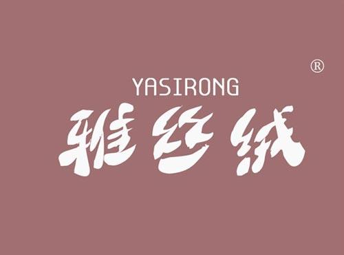 雅丝绒