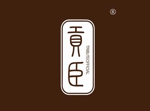 贡臣 TRIBUTEOFFICIAL