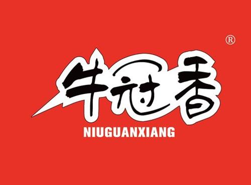 牛冠香