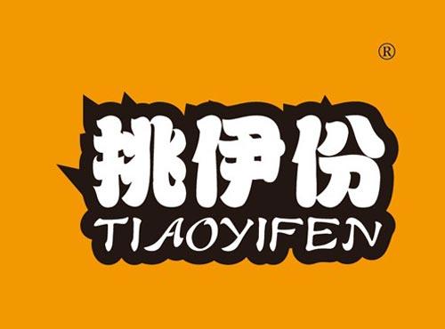 挑伊份