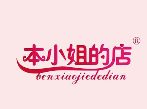 本小姐的店