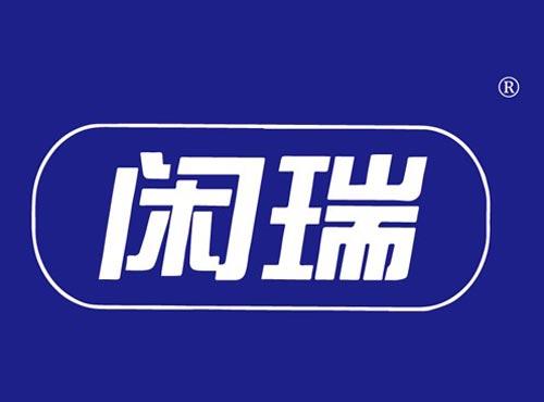 闲瑞