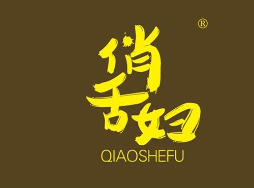 俏舌妇