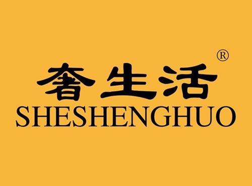 奢生活