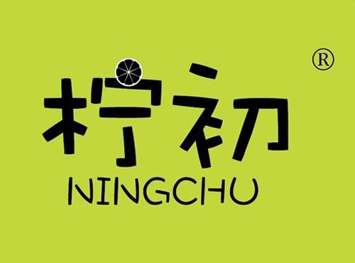 柠初