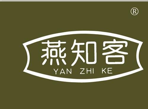 燕知客