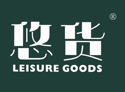 悠货 LEISURE GOODS