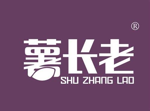 薯长老