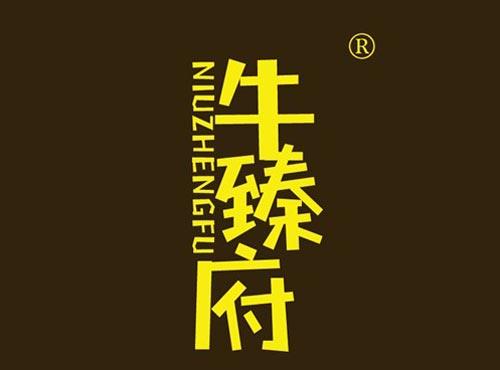 牛臻府