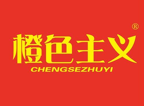 橙色主义