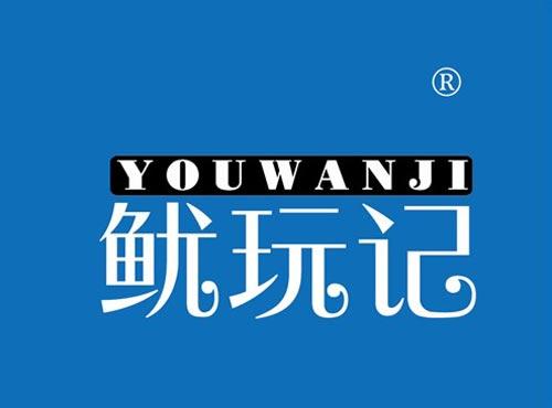 鱿玩记