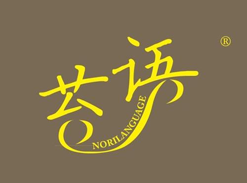 苔语 NORILANGUAGE