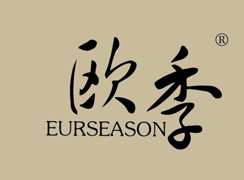 欧季 EURSEASON