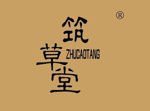 筑草堂