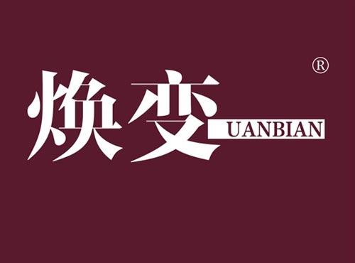 焕变
