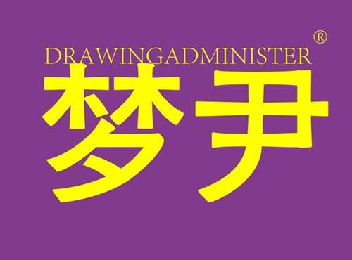 梦尹 DRAWINGADMINISTER