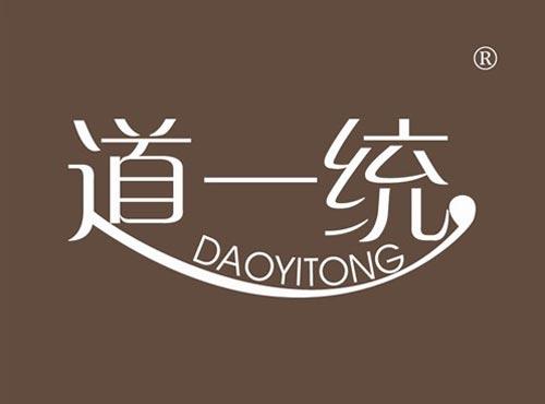 道一统