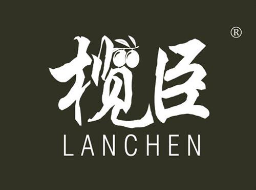 榄臣
