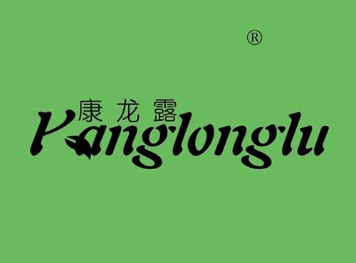 康龙露