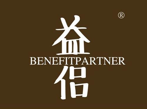 益侣 BENEFITPARTNER