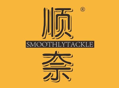 顺奈 SMOOTHLYTACKLE
