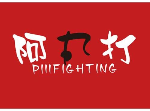 阿丸打