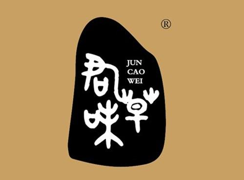 君草味