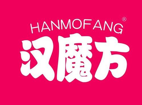 汉魔方