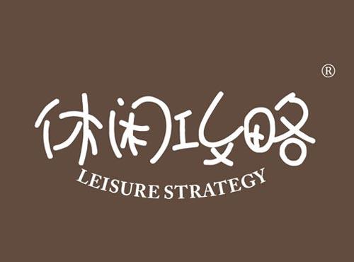 休闲攻略 LEISURE STRATEGY